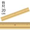 竹尺 (普通巾) (片メモリ)20cm×2.8cm|廃番・在庫限り終売