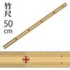 竹尺 (普通巾)(両メモリ)50cmx2.2cm|竹尺|定規