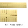 竹尺 (普通巾)(両メモリくじら尺)鯨尺 1尺|竹尺|定規
