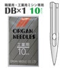 【メール便対象】オルガン ミシン針DB (10本入)|ミシン針|縫製道具