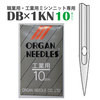 【メール便対象】オルガン ミシン針DB×1KN(10本入)|ミシン針|縫製道具