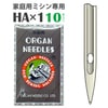 【メール便対象】オルガン ミシン針HA (10本入)|ミシン針|縫製道具