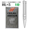【メール便対象】オルガン ミシン針HL×5 (10本入)|ミシン針|縫製道具