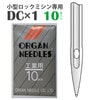 【メール便対象】オルガン ミシン針DC×1(10本入)|ミシン針|縫製道具