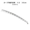 カーブ尺縮尺定規 1/2 30cm|定規30cm|定規