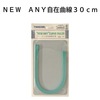 【メール便対象】ニューエニ自在曲線30cm 24-0300|定規|計測道具