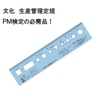 文化 生産管理定規|コンパス・分度器|定規