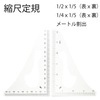 【メール便対象】縮尺定規 (特選品)両面メモリ|縮尺定規|メール便対象品