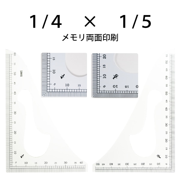 メール便対象】縮尺定規 (特選品)両面メモリ｜三友教材オンライン