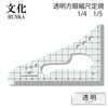 【メール便対象】文化 透明方眼縮尺定規(1/4・1/5)|定規|計測道具