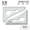 【メール便対象】文化 透明縮尺定規(1/2・1/4・1/5)|定規|計測道具