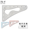【メール便対象】ドレメD透明方眼縮尺定規|定規|計測道具