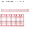 方眼定規B 40×5cm 縫い代12mmライン入|定規40cm|定規