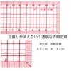 方眼定規B 60×5cm 縫い代12mmライン入|定規60cm|定規