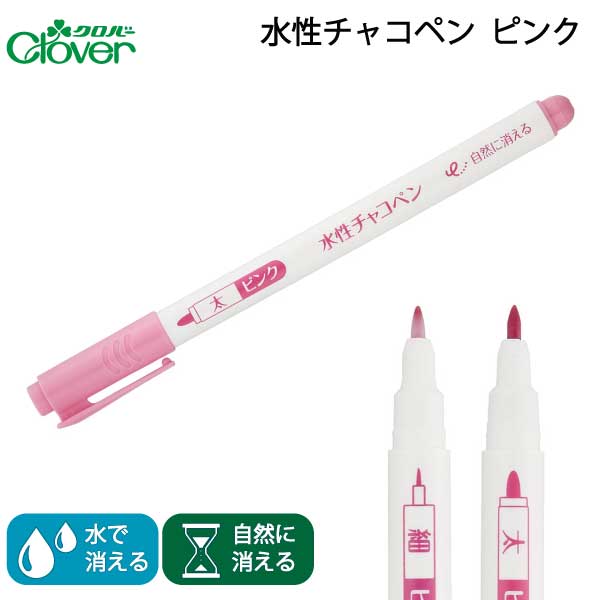 無料サンプルOK Clover 水性チャコペンツイン 細 青 ピンク 24-436