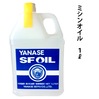 ヤナセ SFミシンオイル 1L|ミシン油|メンテナンス道具