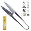 【メール便対象】庄三郎小鋏 長刃イブシ105mm|糸切りはさみ|裁縫道具