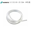 ナオモト シリコンホース 1.5m HYS用|業務用アイロン|仕上げ