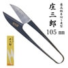 【メール便対象】庄三郎小鋏 東型守町イブシ105mm|糸切りはさみ|裁縫道具