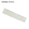 切皮指抜(白) 100枚入|廃番・在庫限り終売