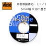 【メール便対象】バイリーン 布用両面熱接着テープ EF15-5 |テープ|副資材