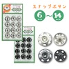 【メール便対象】500番スナップ|ボタン|副資材