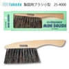 タケダ 製図用ブラシ小型 25-4000|廃番・在庫限り終売