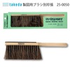 廃盤 タケダ 製図用ブラシ別珍張 25-0050|マスキングテープ|廃番・在庫限り終売