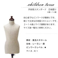 キイヤ 子供用芯地張り(2歳~14歳)-お裁縫.com 割引販売中 トルソー子供 キイヤ 店舗用品