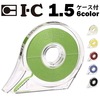 【メール便対象】ICフリーテープ(ケース付) 1.5mm巾 |ラインテープ|仕上げ