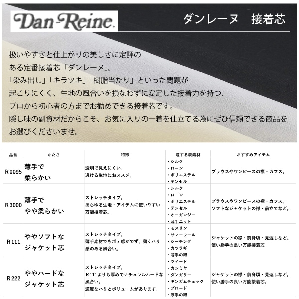 接着芯ダンレーヌR111薄地~中肉地用 (3m)