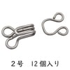【メール便対象】スプリングホック 2号 12個入|ホック|副資材