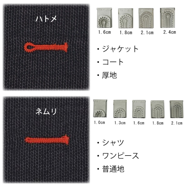 穴かがり用コマ ネムリ