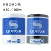 KBカタン糸　#50/700m|手縫い糸|縫製道具