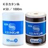 KBカタン糸　#50/1000m|手縫い糸|縫製道具