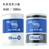 KBカタン糸　#60/500m|手縫い糸|縫製道具