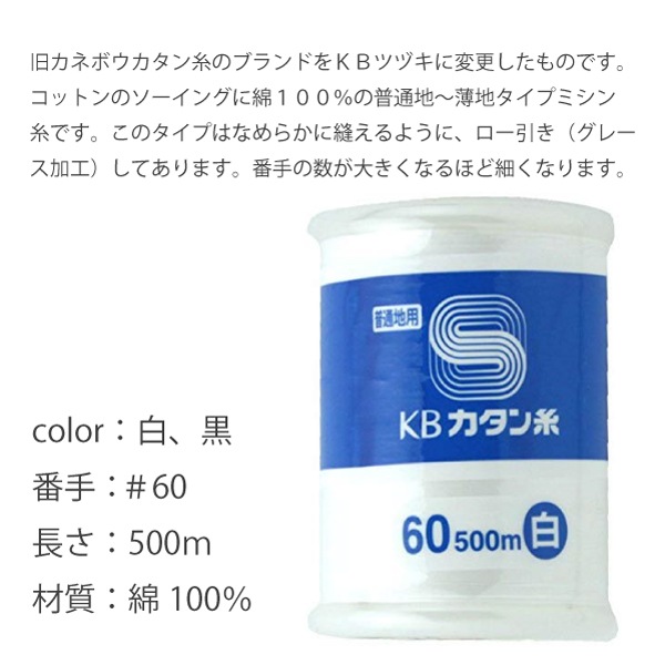 KBカタン糸 #60/500m