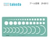【メール便対象】タケダ アール定規 29-0013|テンプレート|計測道具