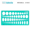 【メール便対象】タケダ 楕円定規(大) 29-0050|コンパス・分度器|メール便対象品