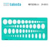 【メール便対象】タケダ 楕円定規(小) 29-0053|テンプレート|計測道具