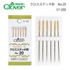 【メール便対象】クロバー クロスステッチ針No.20 57-200|刺しゅう道具|裁縫道具