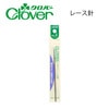 【メール便対象】クロバー レース針|編み物道具|裁縫道具