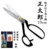 正太郎 裁ちはさみ 19cm|廃番・在庫限り終売