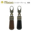 ミササ ファスナーチャーム 革調|廃番・在庫限り終売