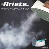 アリエッテ パワースチームアイロン 6399/3|廃番・在庫限り終売