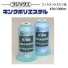 フジックス キングポリエステル #20/1000m 【色番 3~29】|糸|縫製道具