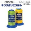 フジックス キングポリエステル #60/3000m 【色番 F402~17】|糸|縫製道具