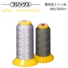 フジックス キングポリエステル  #80/3000m 【色番 1~22】|糸|縫製道具