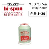フジックス ハイスパン ロックミシン糸 #90/1500m 【色番 2~56】|糸|縫製道具