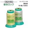 フジックス 巻きロックミシン糸 #100/1000m 【色番 2~103】|糸|縫製道具